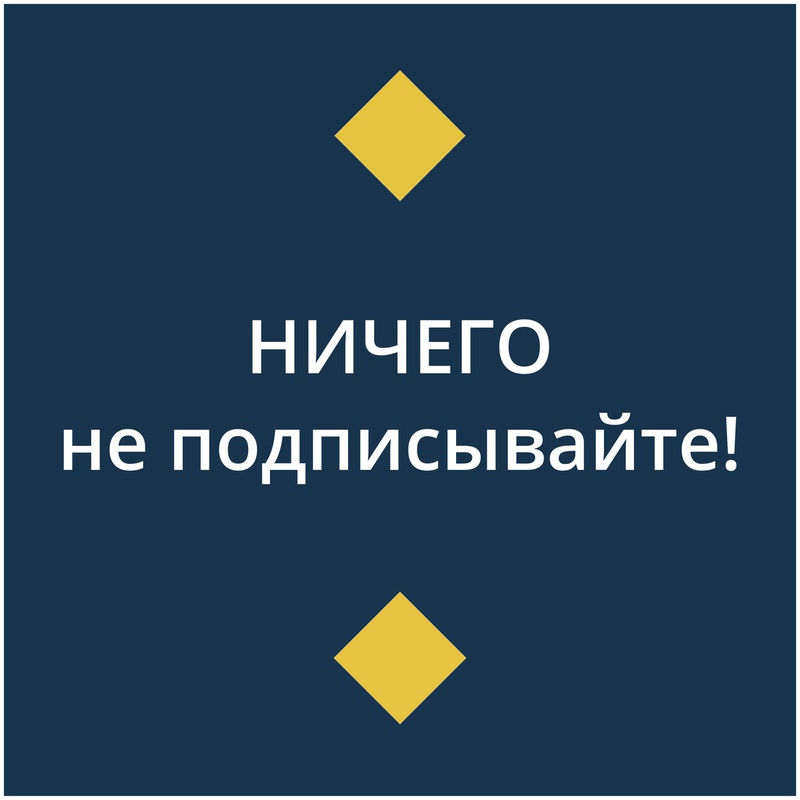 Ничего не подписывайте
